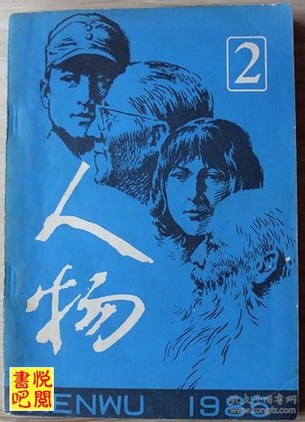 JD02  《人物》（双月刊  1985年第02期总第30期）