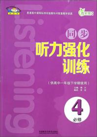 同步听力强化训练-青苹果教辅-必修4-(供高中一年级下学期使用)