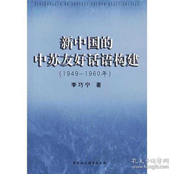 新中国的中苏友好话语构建（1949-1960）