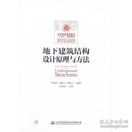 地下建筑结构设计原理与方法李树忱人民交通出版社9787114137075