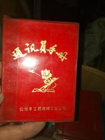 老笔记本/日记本 锦州市工程工业公司通讯员手册