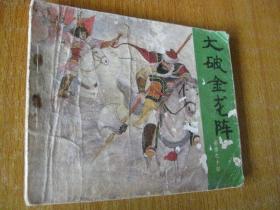 连环画小人书83年版岳传之十四 大破金龙阵（编号4）