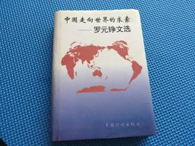 中国走向世界的求索:罗元铮文选 作者罗元铮签赠本