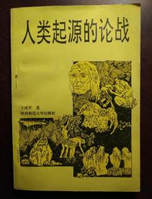 人类起源的论战
