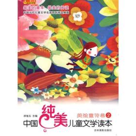 儿童文学 中国纯美儿童文学读本--美绘童书卷2
