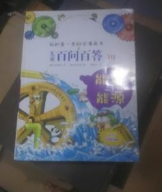 我的第一本科学漫画书·儿童百问百答10：能量与能源