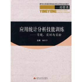 应用统计分析技能训练——习题、实训与实验