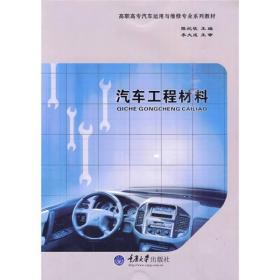 【正版】汽车工程材料(高职汽车运用与维修)