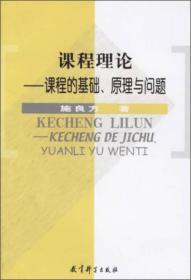 课程理论：课程的基础、原理与问题