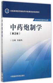 中药炮制学（第二版）/全国高等医药院校药学类第四轮规划教材