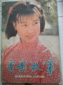 電影故事1986-05（封面刘晓庆在《芙蓉镇》