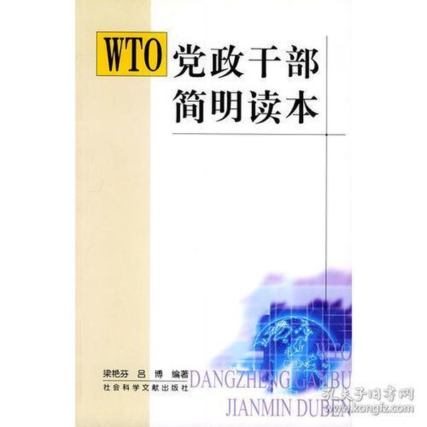 WTO党政干部简明读本