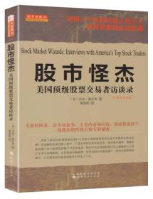 舵手经典34·股市怪杰：美国顶级股票交易者访谈录（扩展和升级版）