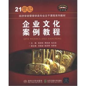 21世纪经济学类管理学类专业主干课程系列：教材企业文化案例教程