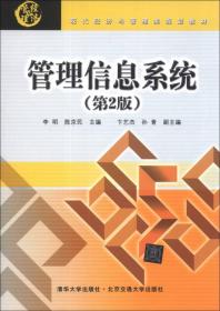 管理信息系统(第2版)(现代经济与管理类)李明 ,陈京民李明、陈京民、孙青 编北京交通大学出版社9787512115514