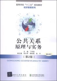 公共关系原理与实务（第2版）/高等学校“十二五”规划教材·经济管理系列