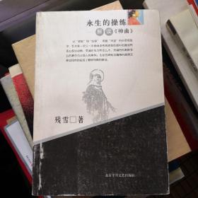 《永生的操练-解读<神曲>》北京十月文艺出版社 @F1--250-1