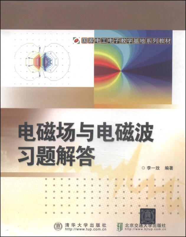 國家電工電子教學(xué)基地系列教材：電磁場與電磁波習(xí)題解答