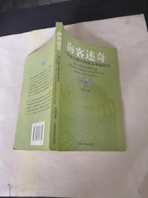 海客述奇 中国人眼中的维多利亚科学.