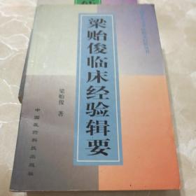 梁贻俊临床经验辑要