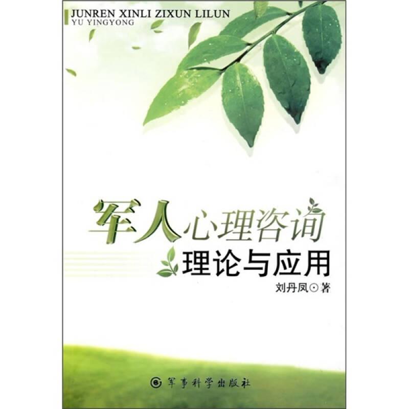 軍人心理咨詢理論與應(yīng)用