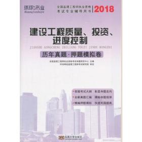 环球书业 建设工程质量、投资、进度控制历年真题·押题模拟卷 2018