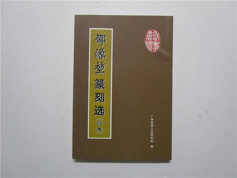 邵源堃篆刻选（续集）作者邵源堃签赠本