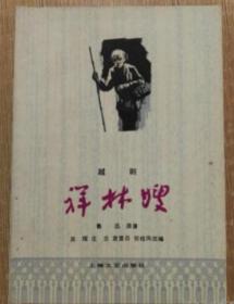 祥林嫂(越剧)
