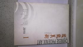 中国凤凰美术