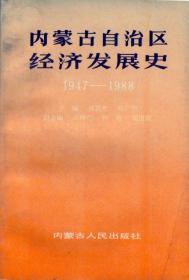 内蒙古自治区经济发展史（1947-1988）