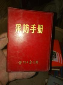 老笔记本/日记本 锦州日报社赠 采访手册