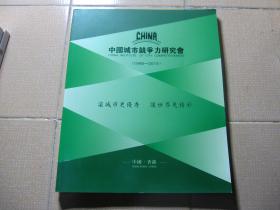 中国城市竞争力研究会 1998-2015（图册 画册）