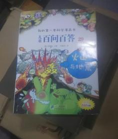 我的第一本科学漫画书·儿童百问百答29：火山与地震