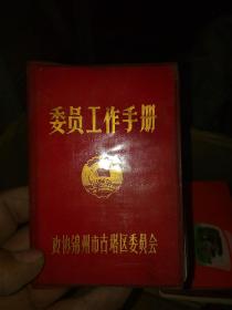 老笔记本/日记本 政协锦州市古塔区委员会委员工作手册