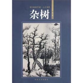 中国画学谱·山水卷：杂树