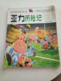 亚力历险记（世界著名连环画）【86年1版1印】