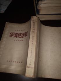 政治经济学