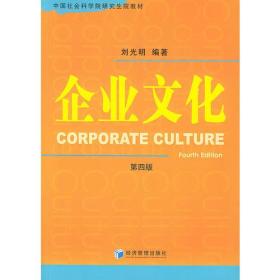 企业文化（第四版）