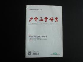 少年儿童研究, 2018.07 总第294期  少年儿童研究杂志社