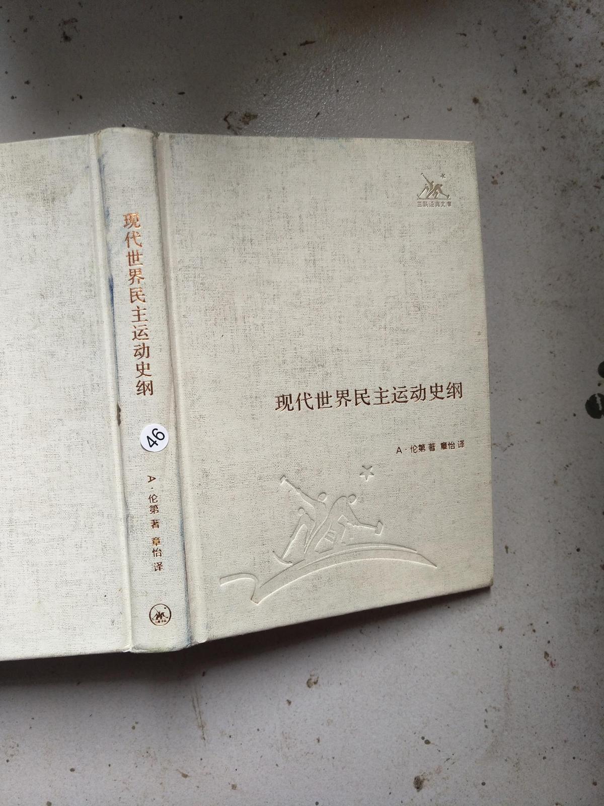 現(xiàn)代世界民主運動史綱精裝