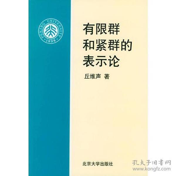 有限群和紧群的表示论