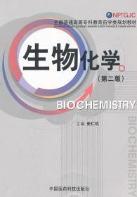 全国普通高等专科教育药学类规划教材：生物化学（第2版）