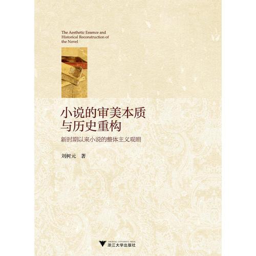 小說(shuō)的審美本質(zhì)與歷史重構(gòu)——新時(shí)期以來(lái)小說(shuō)的整體主義觀照