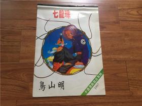 七龙珠 1997年挂历 卡通漫画挂历系列