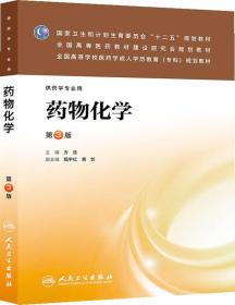 药物化学（第3版）/国家卫生和计划生育委员会“十二五”规划教材·全国高等医药教材建设研究会规划教材