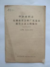 华罗庚同志在湖南省会推广优选法报告大会上的报告-1973年9月4日