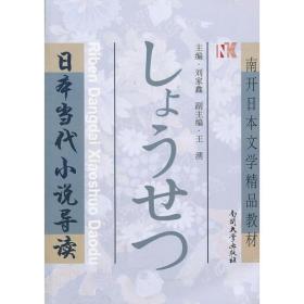 日本当代小说导读(南开日本文学精品教材)