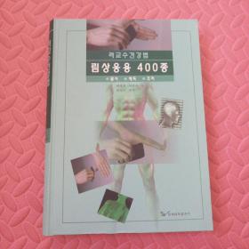 吕教授健康法400种病临床医典（韩文版）民文 全新库存书 16开精装本
