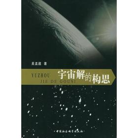宇宙解的构思
