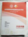 山东省医师协会中医医师分会2017年会